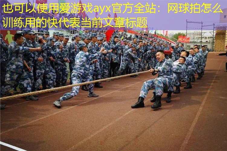 爱游戏ayx官方全站：网球拍怎么训练用的快