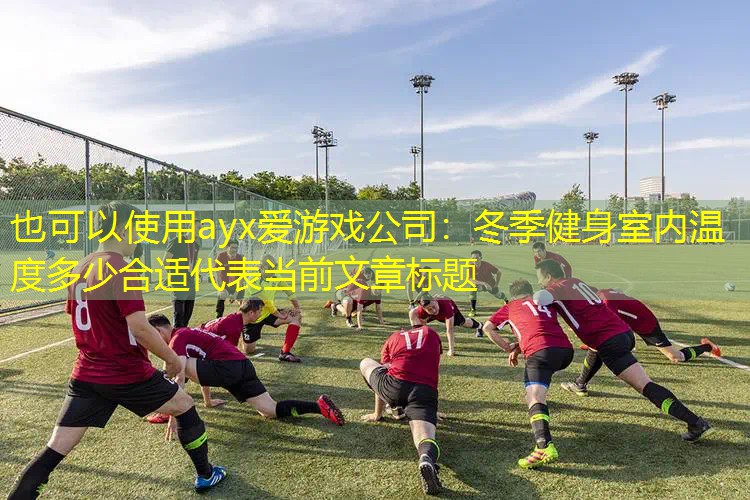 ayx爱游戏公司：冬季健身室内温度多少合适