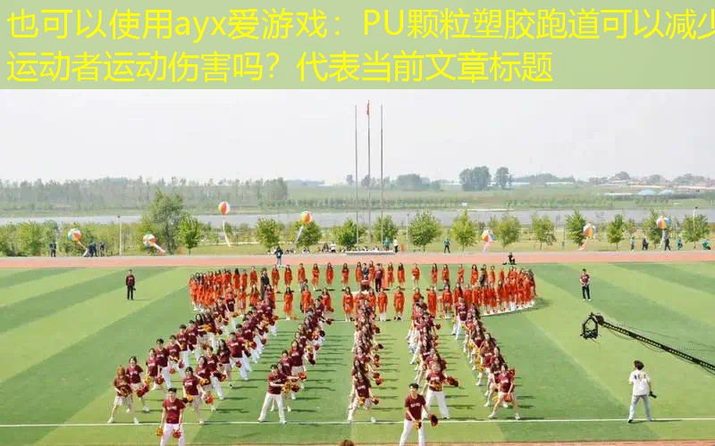 ayx爱游戏：PU颗粒塑胶跑道可以减少运动者运动伤害吗？