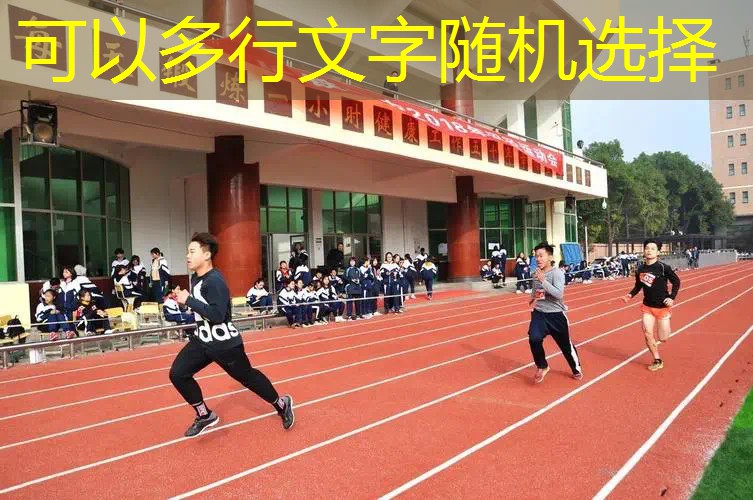 日常训练器材田径用具包括