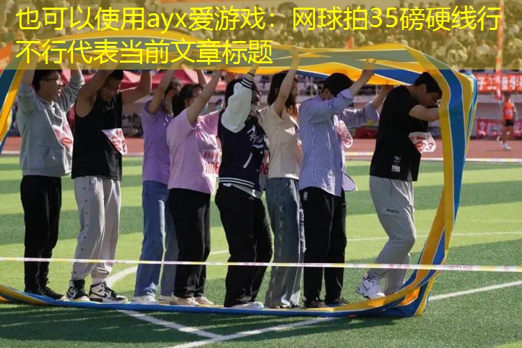 网球拍35磅硬线行不行 网球拍35磅硬线行不行