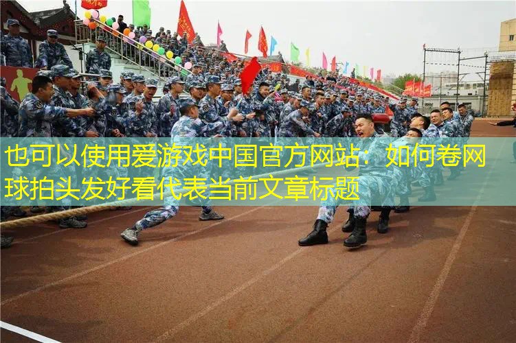 如何卷网球拍头发好看 如何卷网球拍头发好看