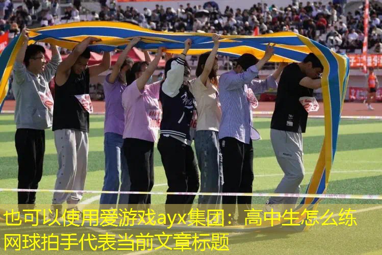 高中生怎么练网球拍手 高中生怎么练网球拍手