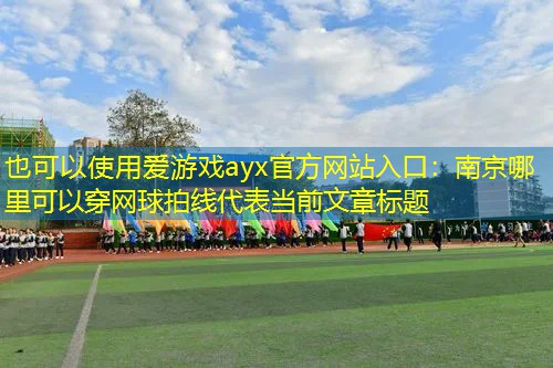 南京哪里可以穿网球拍线