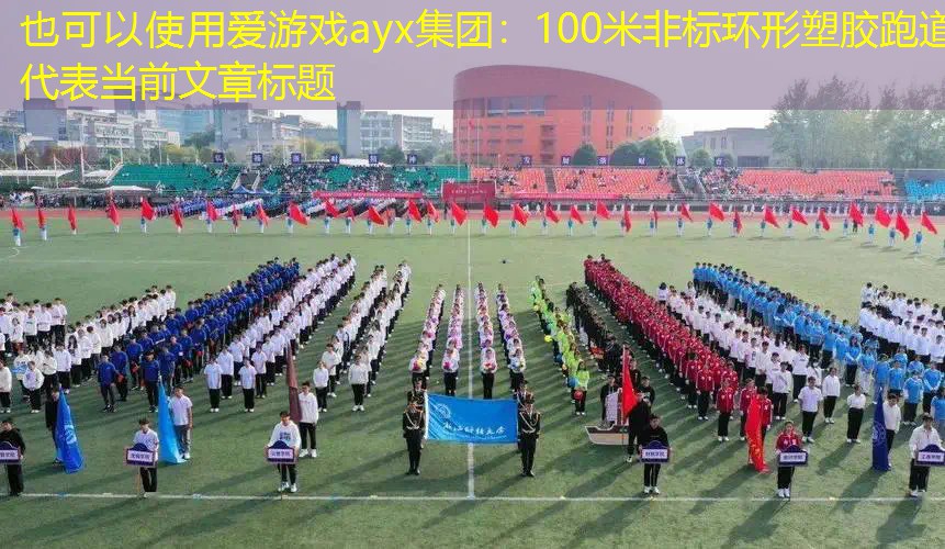 100米非标环形塑胶跑道 100米非标环形塑胶跑道