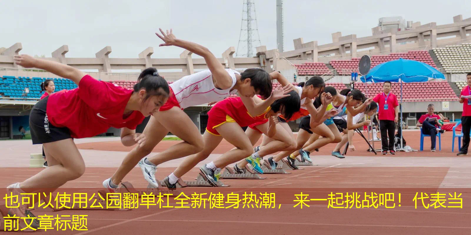 公园翻单杠全新健身热潮,来一起挑战吧! 公园翻单杠全新健身热潮,来一起挑战吧!