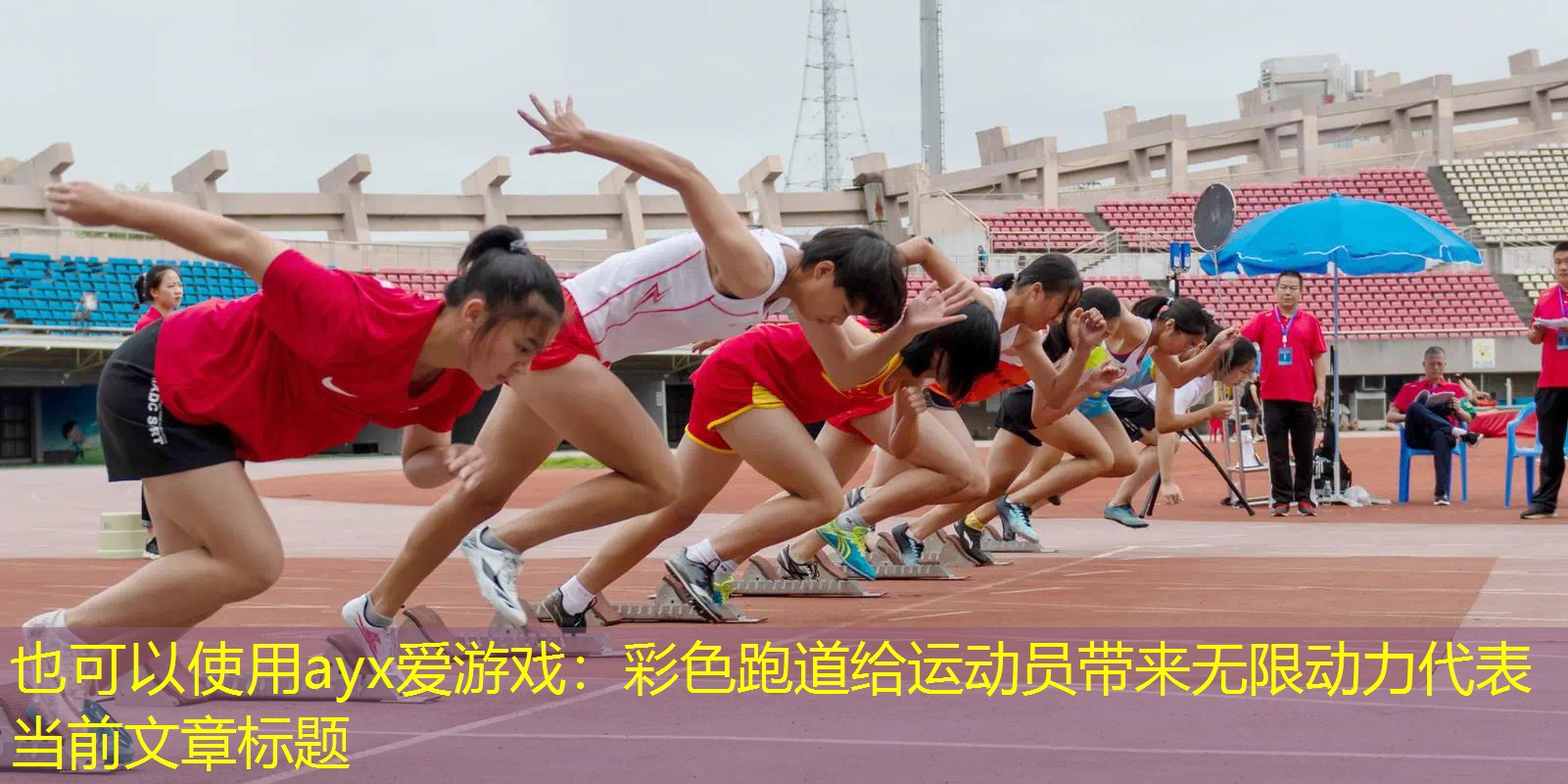 彩色跑道给运动员带来无限动力 彩色跑道给运动员带来无限动力