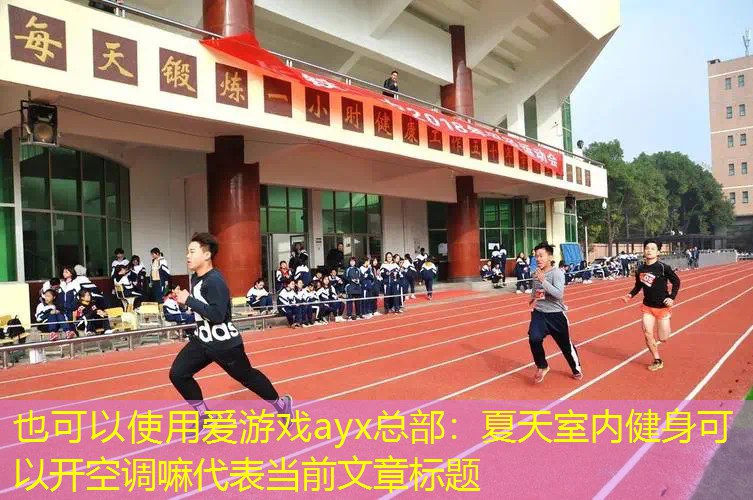 夏天室内健身可以开空调嘛 夏天室内健身可以开空调嘛