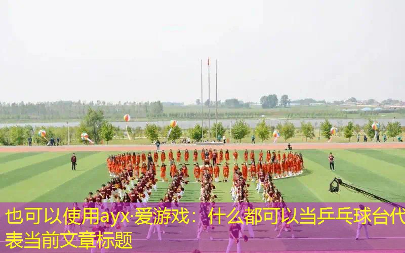 什么都可以当乒乓球台 什么都可以当乒乓球台