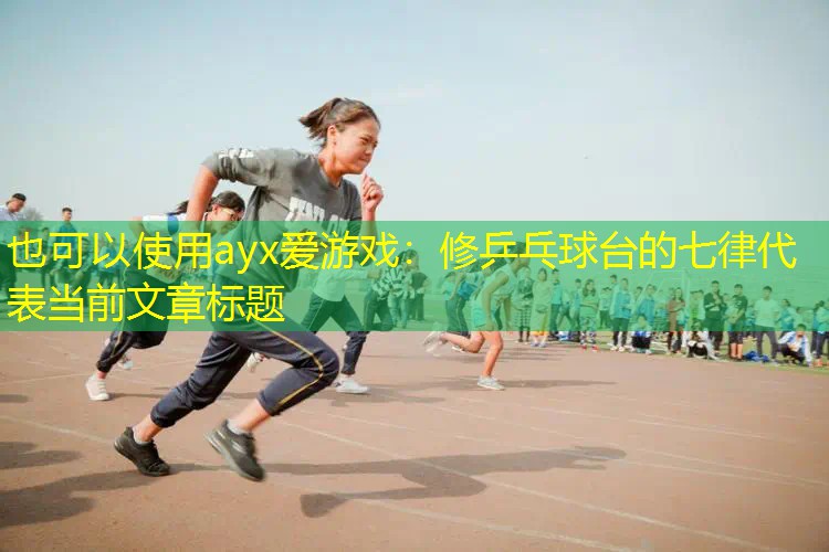 修乒乓球台的七律 修乒乓球台的七律
