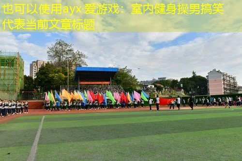 室内健身操男搞笑 室内健身操男搞笑